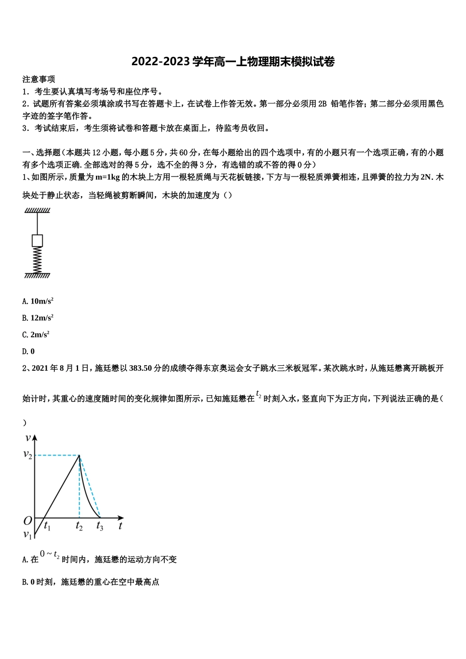2022-2023学年山东省聊城市高唐一中物理高一上期末学业水平测试模拟试题含解析_第1页