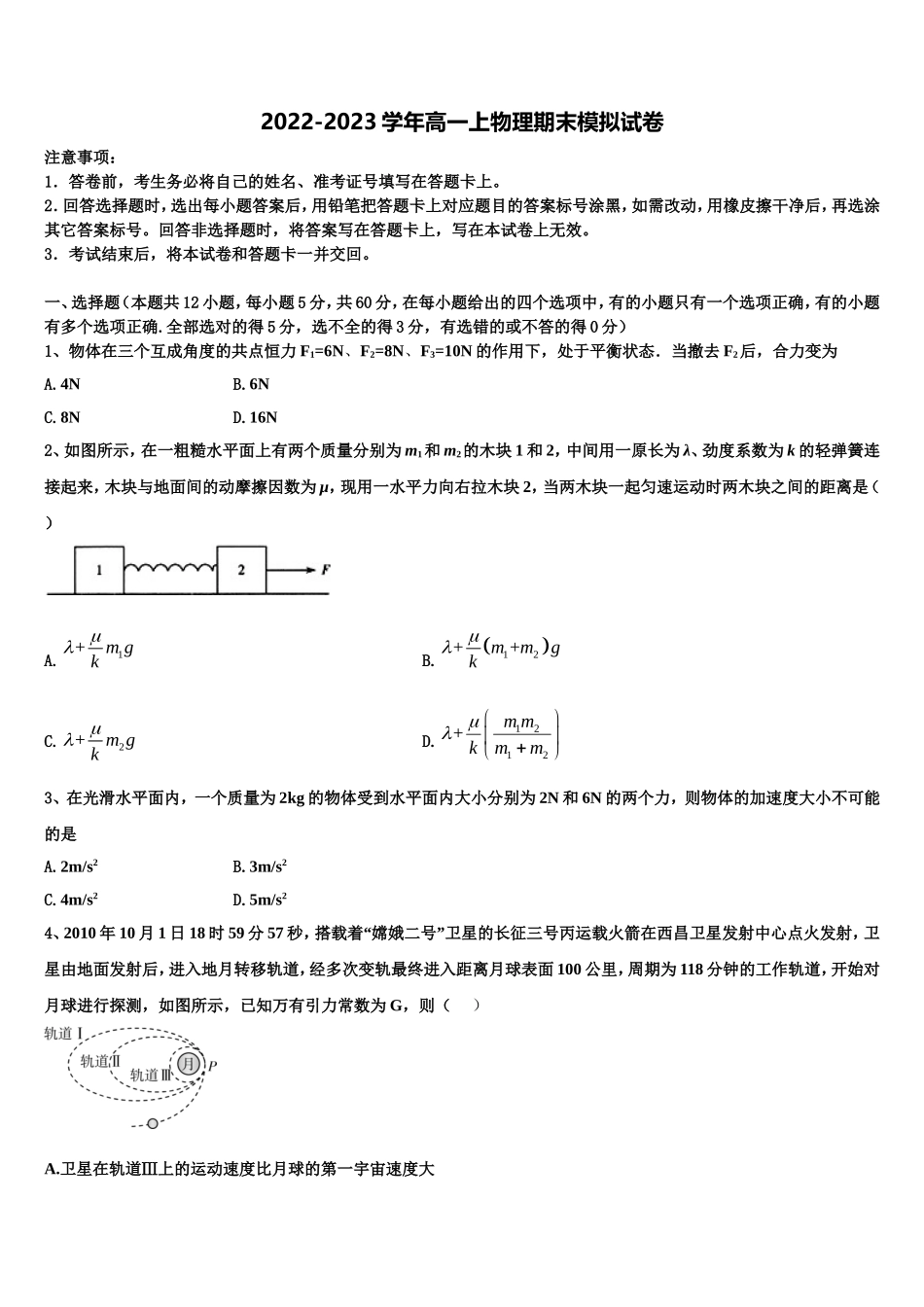 2022-2023学年山东省临朐县第六中学高一物理第一学期期末学业水平测试试题含解析_第1页