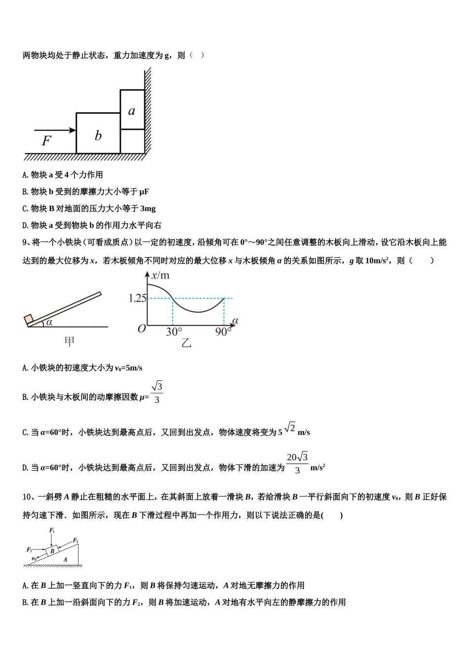 2022-2023学年山东省临朐县第六中学高一物理第一学期期末学业水平测试试题含解析_第3页