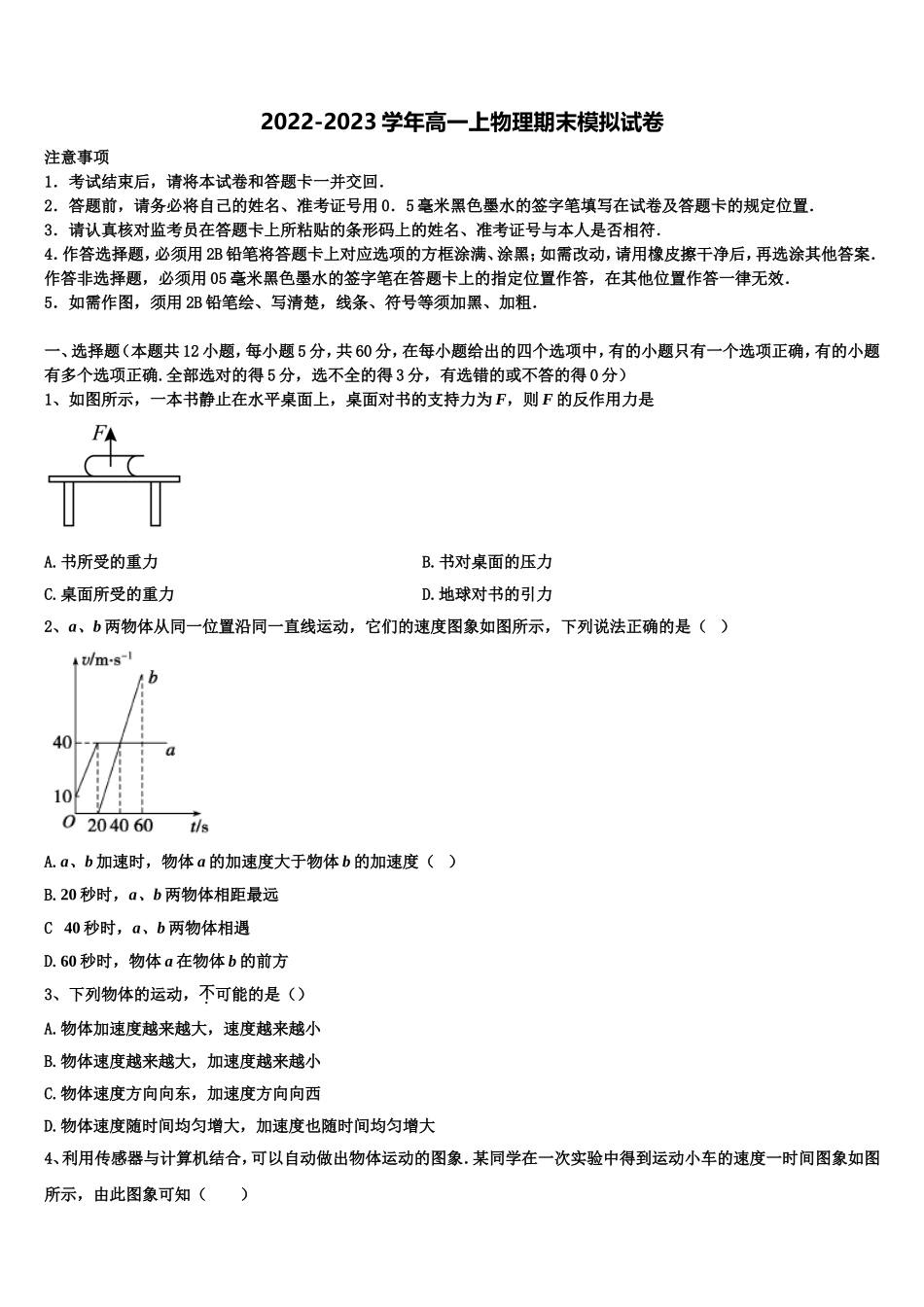 2022年山东枣庄市高一物理第一学期期末考试模拟试题含解析_第1页