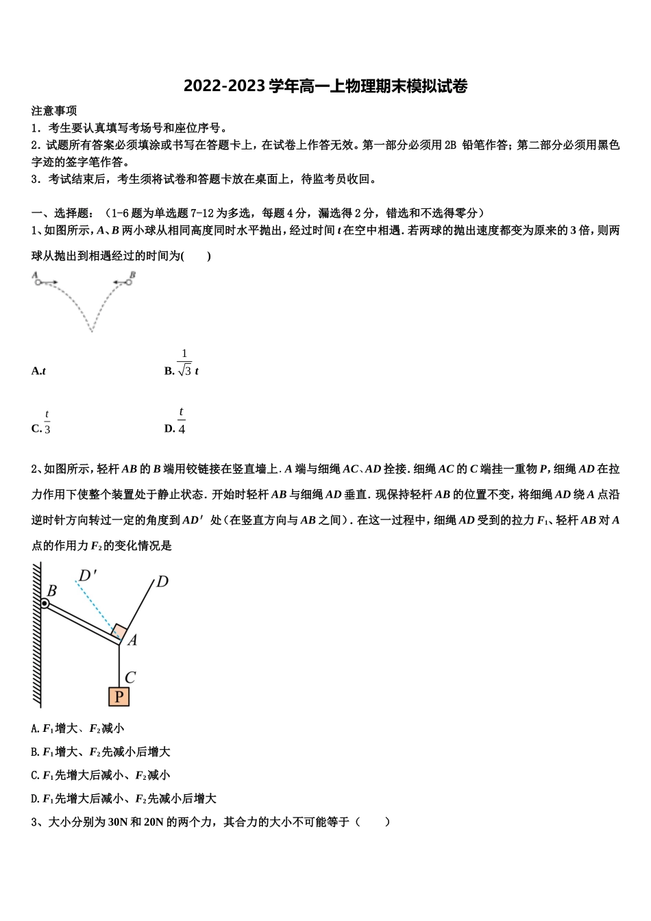 2022-2023学年江苏省镇江市第一中学高一物理第一学期期末联考模拟试题含解析_第1页