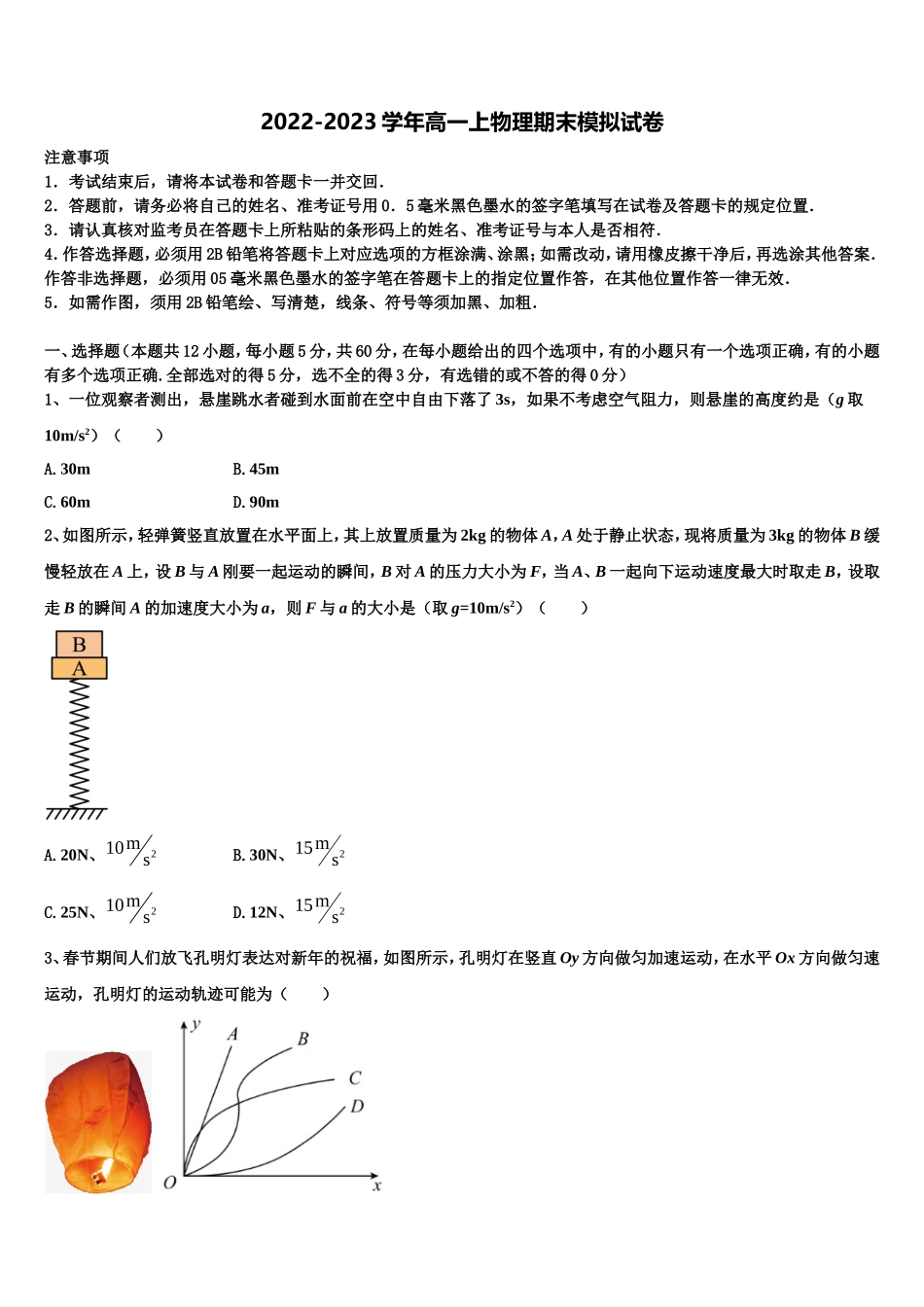2022-2023学年江苏省镇江市高一物理第一学期期末教学质量检测模拟试题含解析_第1页