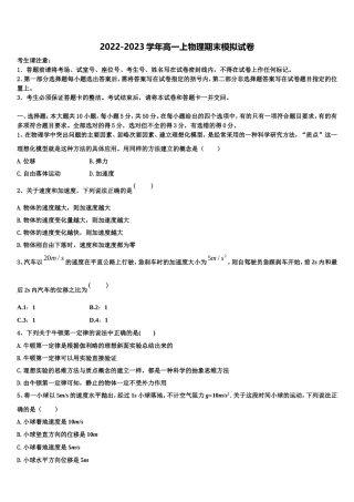 2022年山东专卷博雅闻道物理高一第一学期期末调研模拟试题含解析