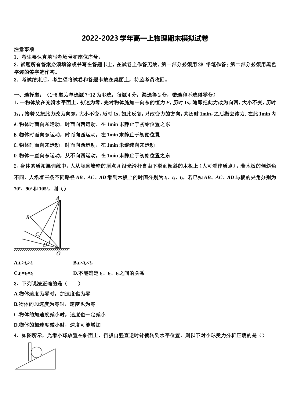 2022年山东淄博第一中学物理高一上期末质量检测模拟试题含解析_第1页