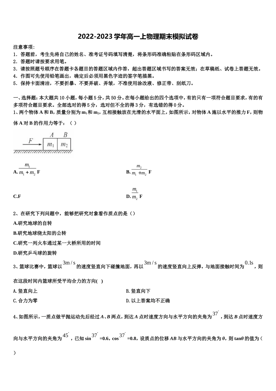2022年湖南省衡阳市祁东县第二中学物理高一第一学期期末复习检测试题含解析_第1页