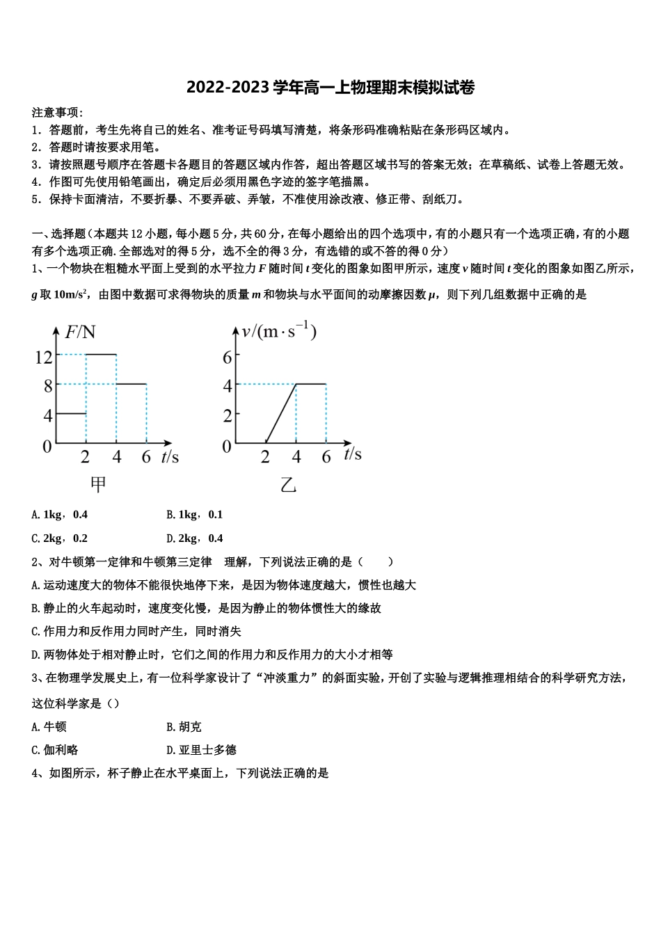 2022年内蒙古乌拉特前旗第六中学物理高一上期末统考模拟试题含解析_第1页