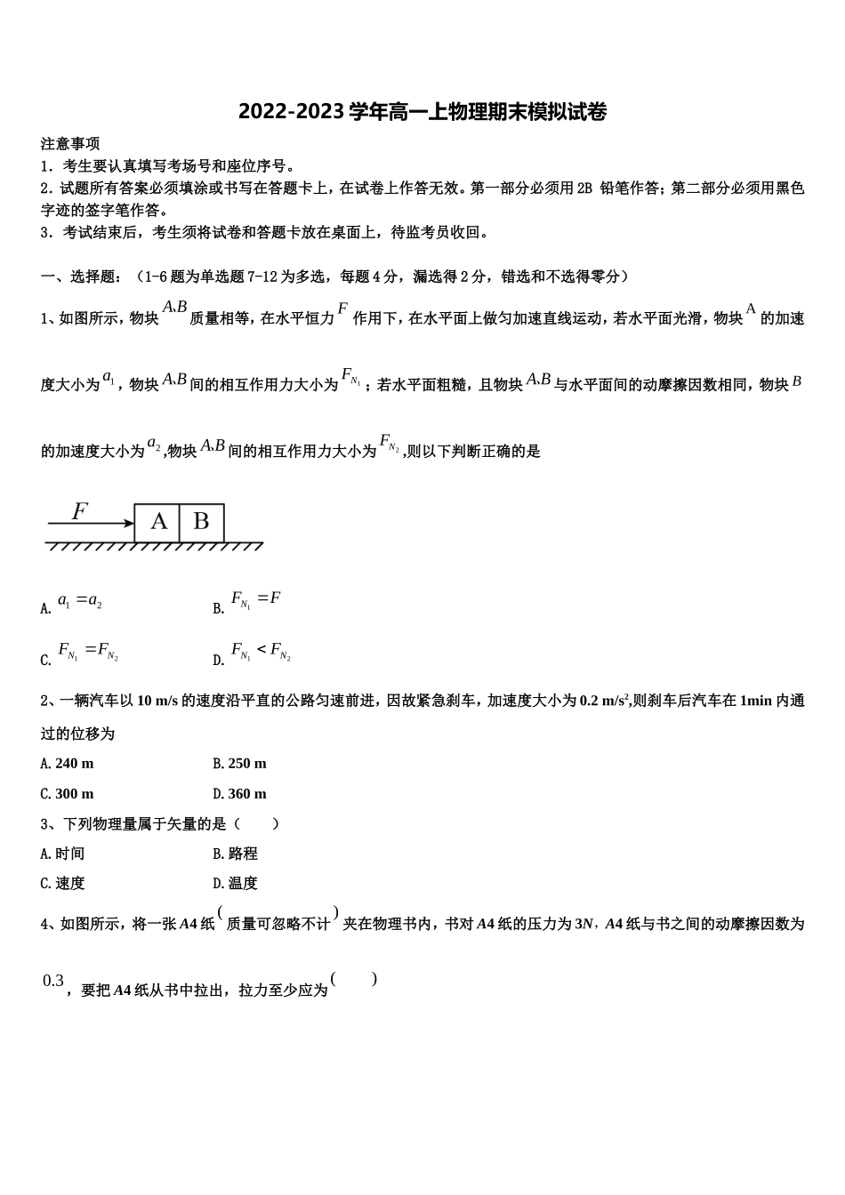 2022年江苏省五校物理高一上期末调研试题含解析_第1页