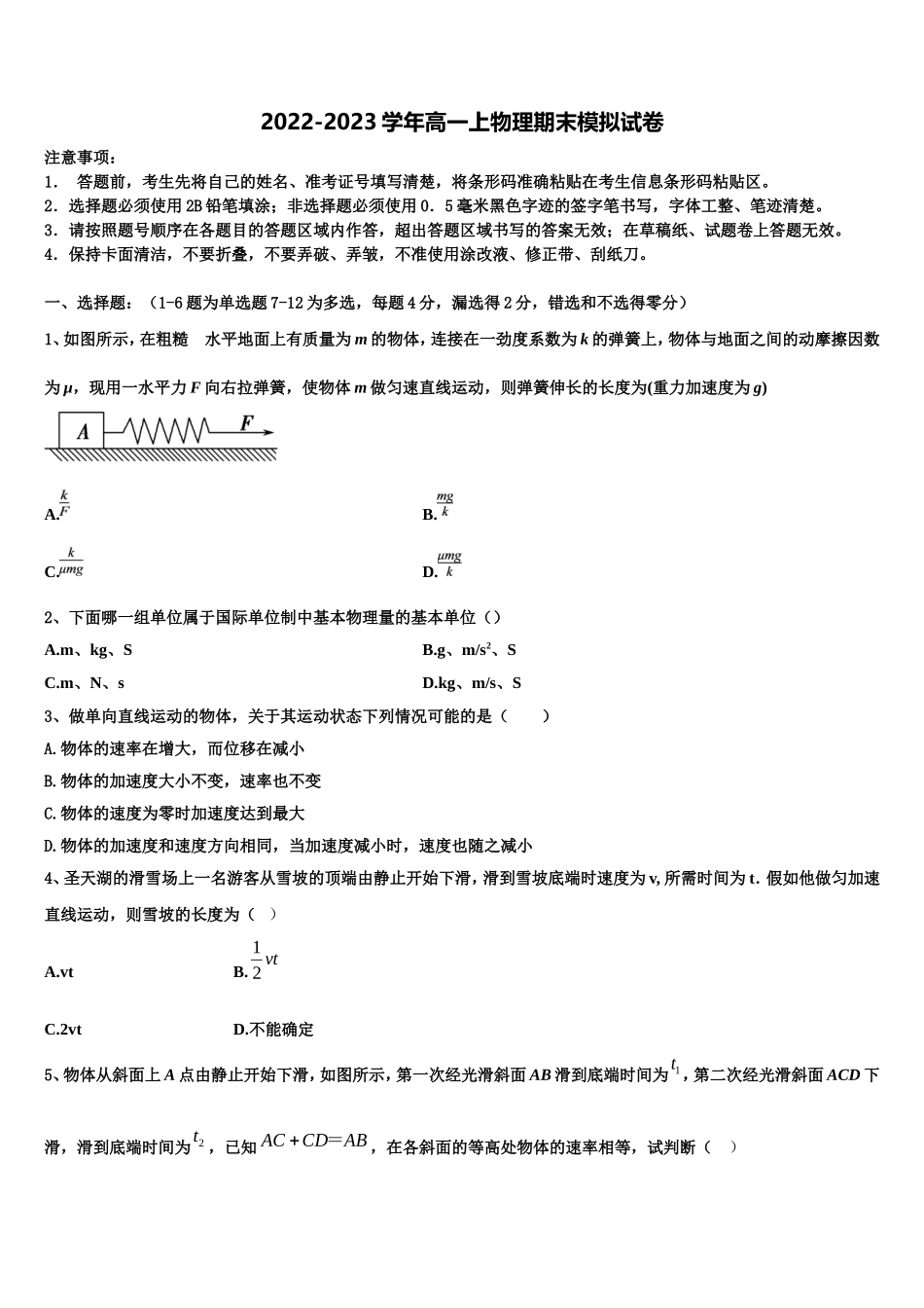 2022-2023学年山东省平原县第一中学物理高一上期末质量跟踪监视模拟试题含解析_第1页