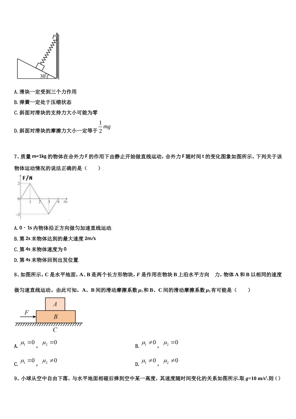 2022年山西省河津市第二中学高一物理第一学期期末监测模拟试题含解析_第3页
