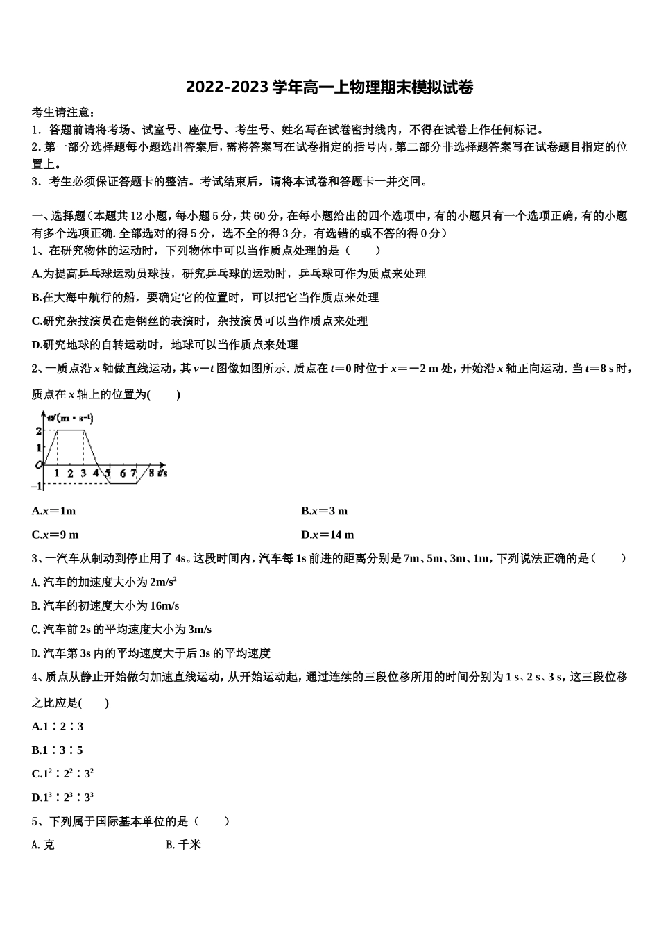 2022年江苏省宿迁市沭阳县潼阳中学物理高一上期末监测试题含解析_第1页