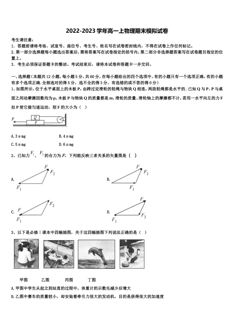 2022-2023学年山东省青岛第一中学物理高一第一学期期末考试模拟试题含解析_第1页