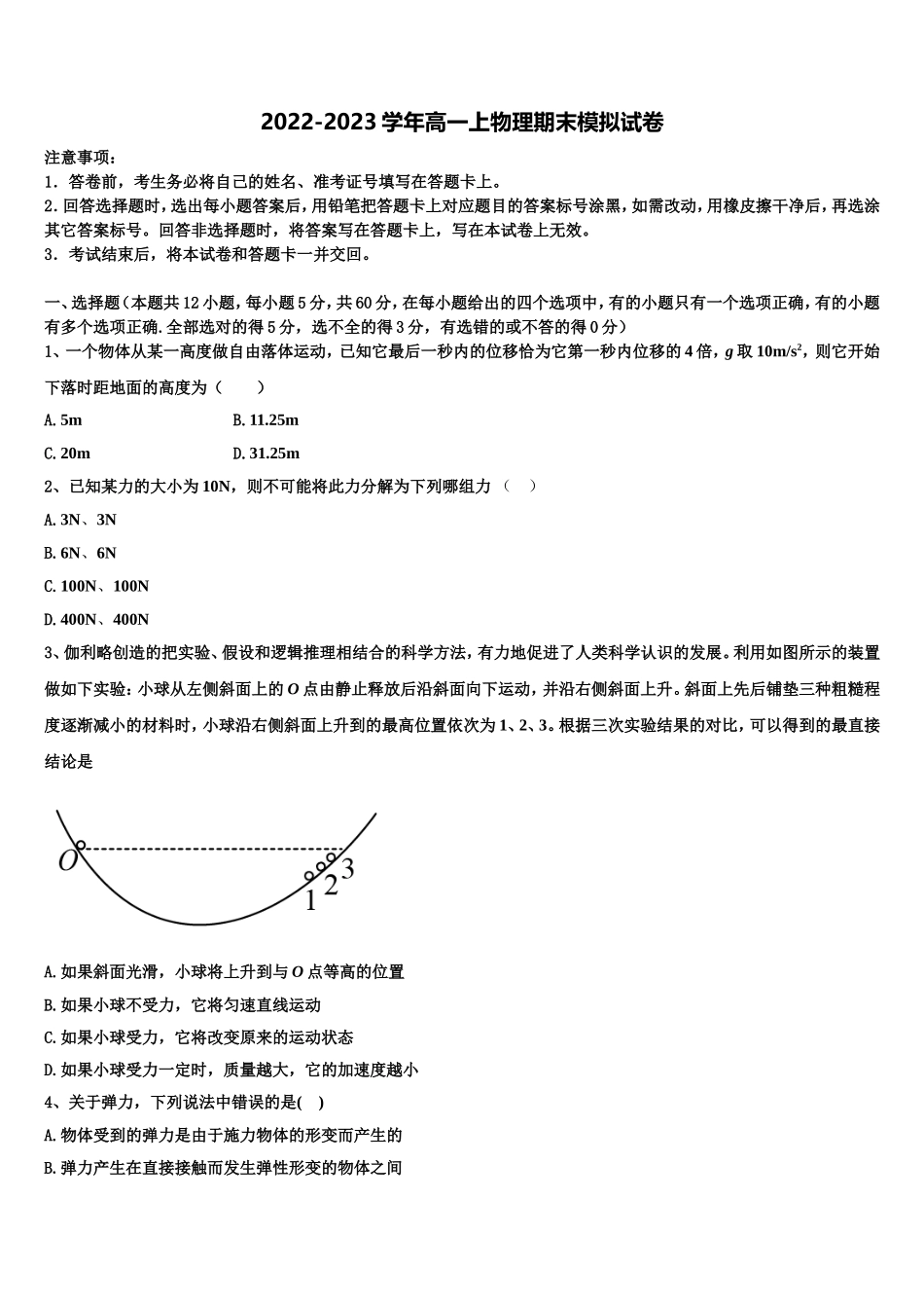 2022-2023学年山东省青岛市黄岛区物理高一上期末教学质量检测试题含解析_第1页