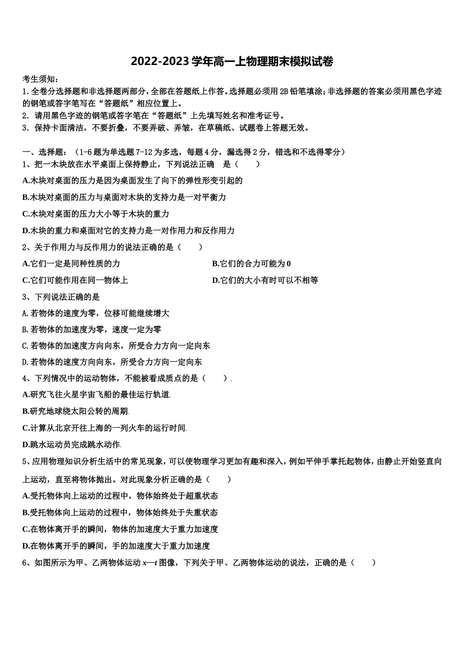 2022-2023学年四川省宜宾市叙州区第一中学校高一物理第一学期期末达标检测模拟试题含解析_第1页
