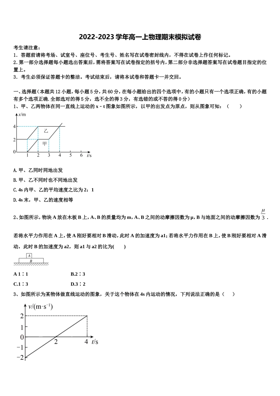 2022-2023学年湖北省襄州区四校物理高一第一学期期末统考试题含解析_第1页