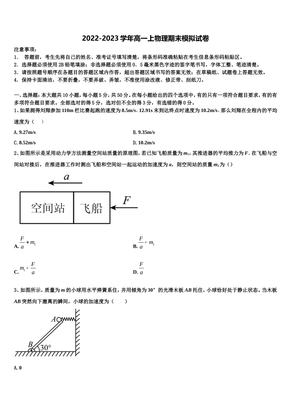 2022-2023学年山东省日照农业学校物理高一上期末联考试题含解析_第1页