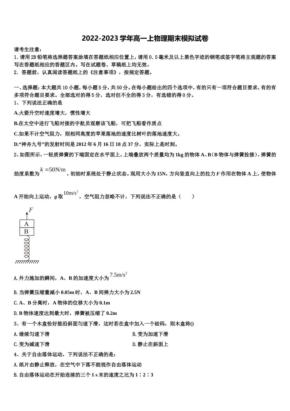 2022-2023学年湖北省孝感市八校高一物理第一学期期末复习检测模拟试题含解析_第1页