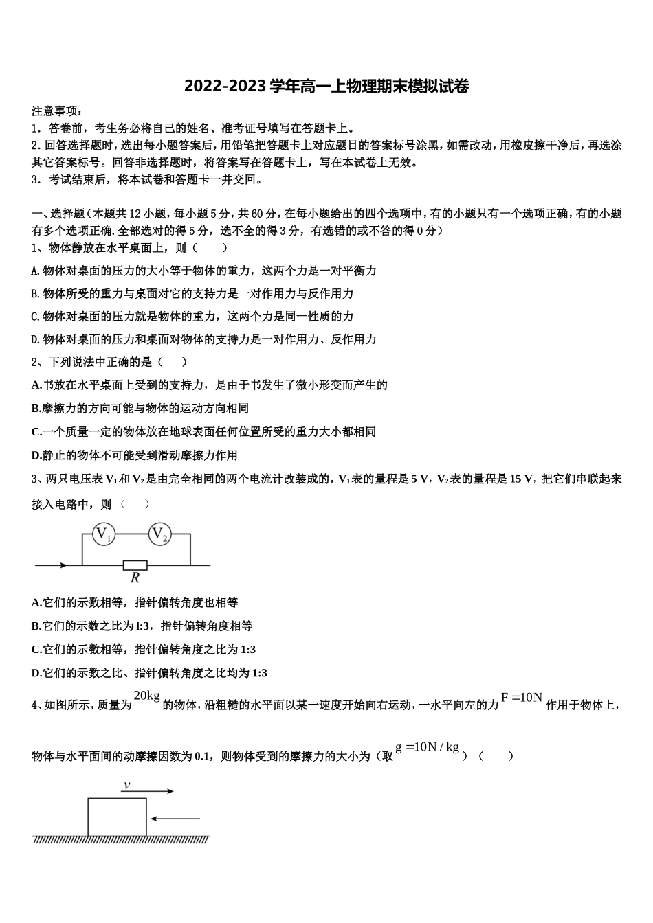 2022年江苏省盐城市大丰区新丰中学物理高一上期末综合测试模拟试题含解析_第1页