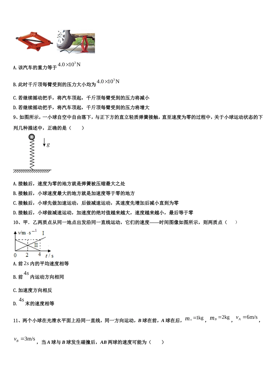 2022年江苏省盐城市大丰区新丰中学物理高一上期末综合测试模拟试题含解析_第3页