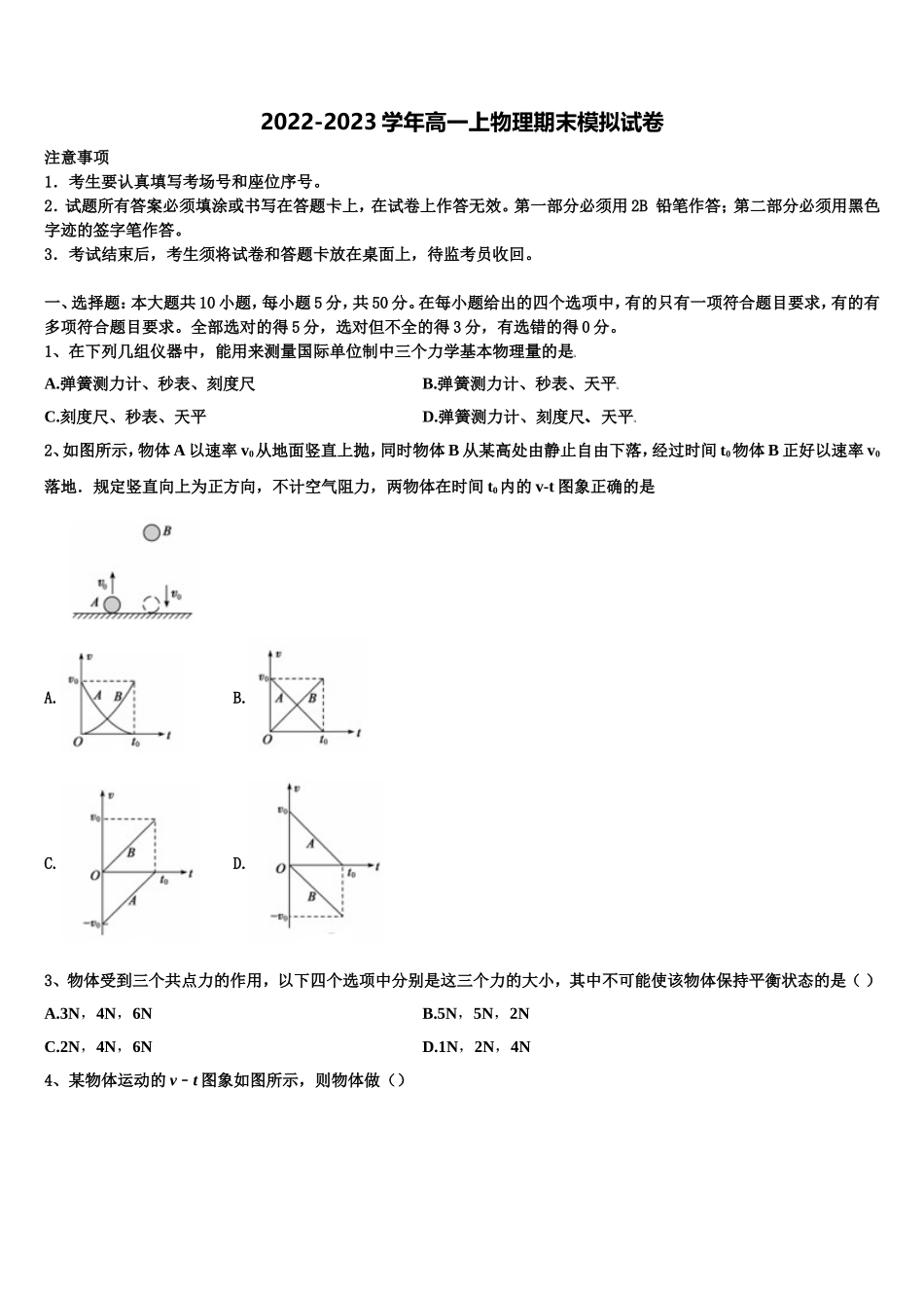 2022-2023学年山东省山东师大附中物理高一上期末综合测试试题含解析_第1页