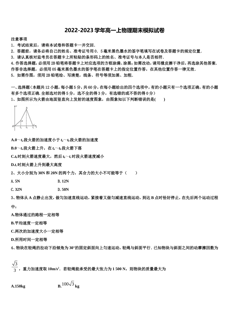 2022年江苏省盐城市汇文中学高一物理第一学期期末质量检测模拟试题含解析_第1页