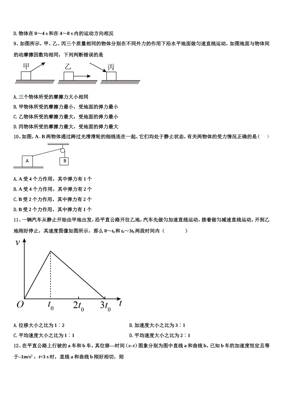 2022年江苏省盐城市汇文中学高一物理第一学期期末质量检测模拟试题含解析_第3页