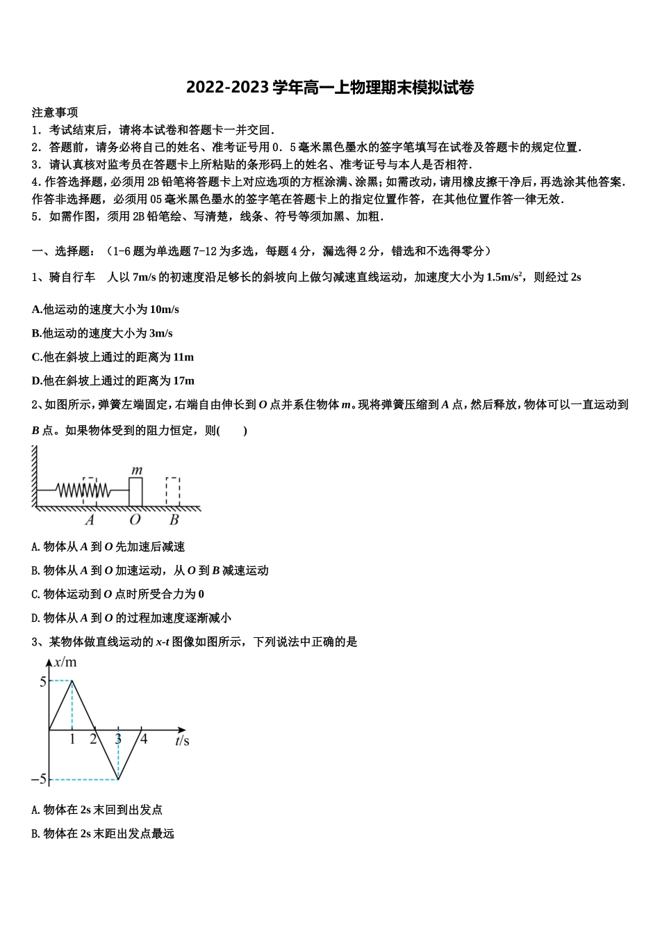 2022-2023学年山东省泰安第一中学物理高一第一学期期末学业质量监测模拟试题含解析_第1页