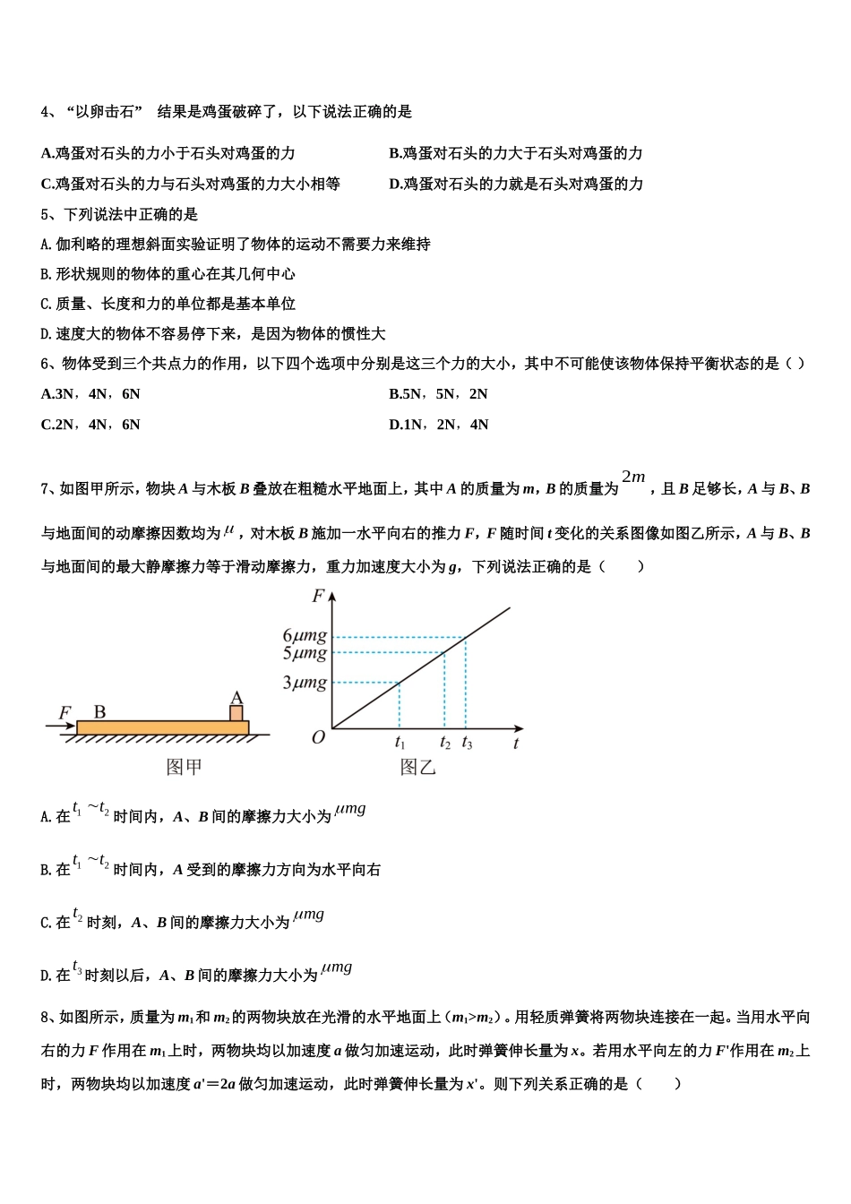 2022年全国普通高等学校物理高一上期末学业水平测试模拟试题含解析_第2页