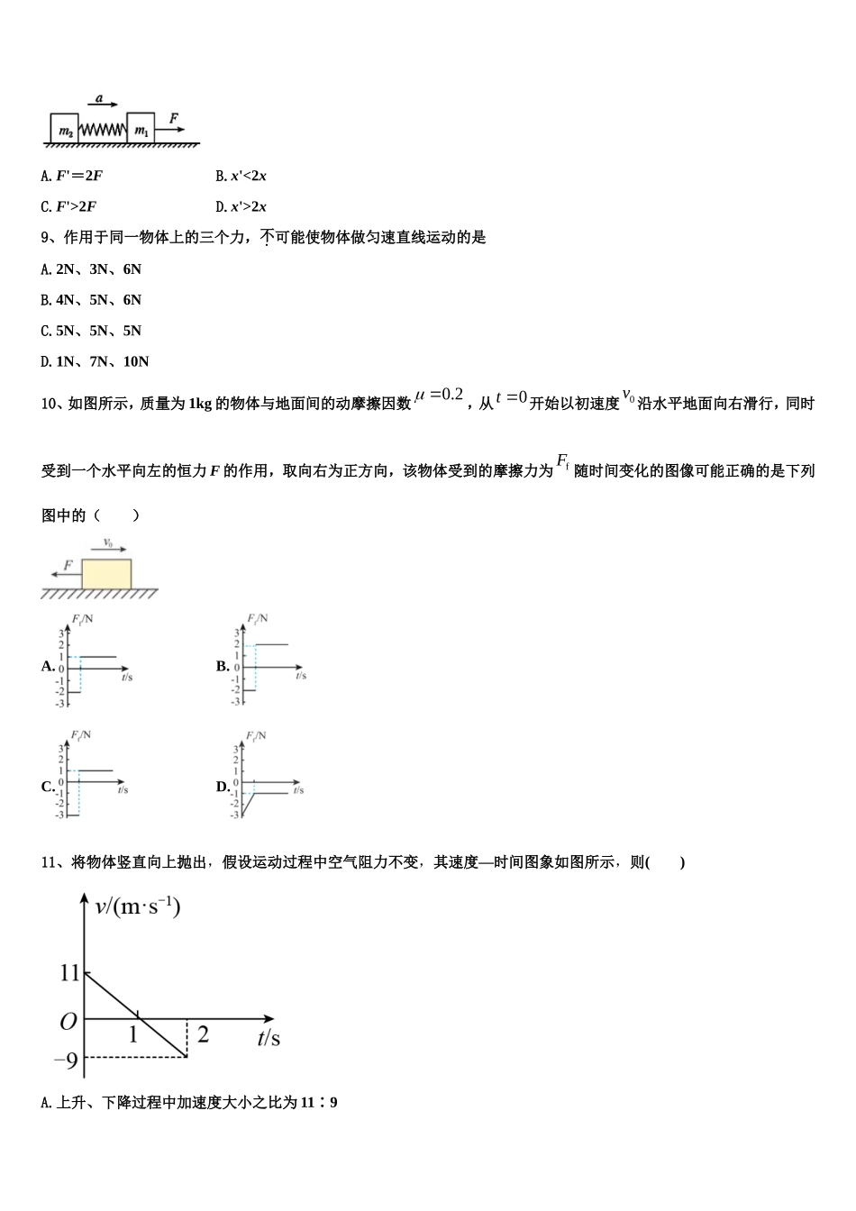 2022年全国普通高等学校物理高一上期末学业水平测试模拟试题含解析_第3页