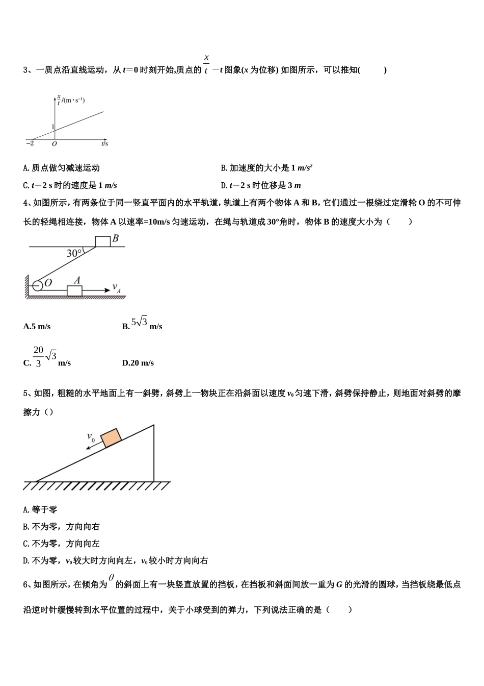 2022-2023学年山东省泰安市东平高级中学物理高一上期末质量跟踪监视试题含解析_第2页