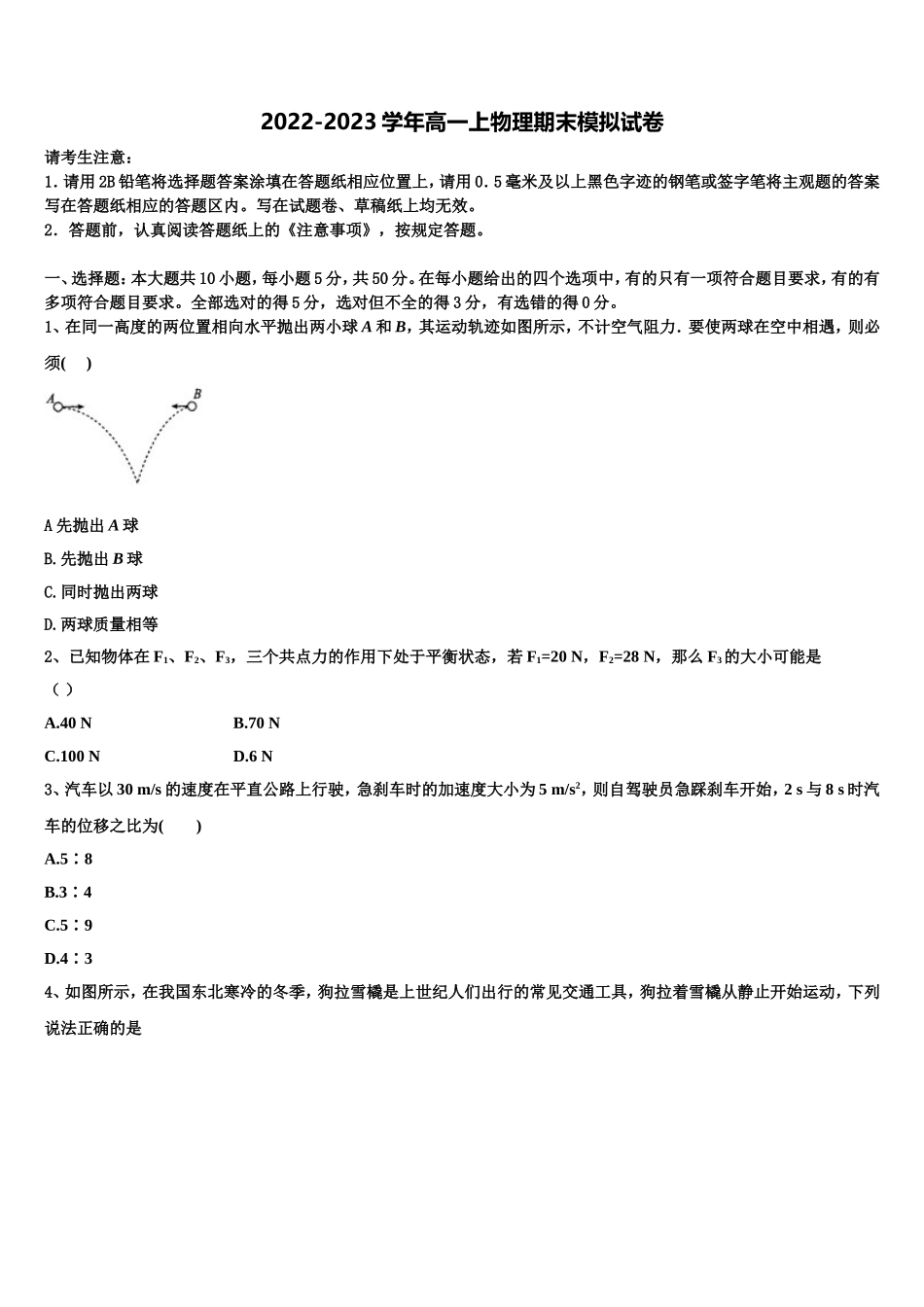 2022年江苏省扬州市安宜高中、汜水高中联考高一物理第一学期期末统考模拟试题含解析_第1页