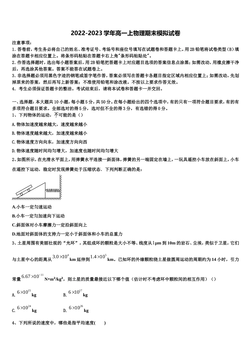 2022-2023学年山东省泰安市泰安一中物理高一第一学期期末综合测试试题含解析_第1页