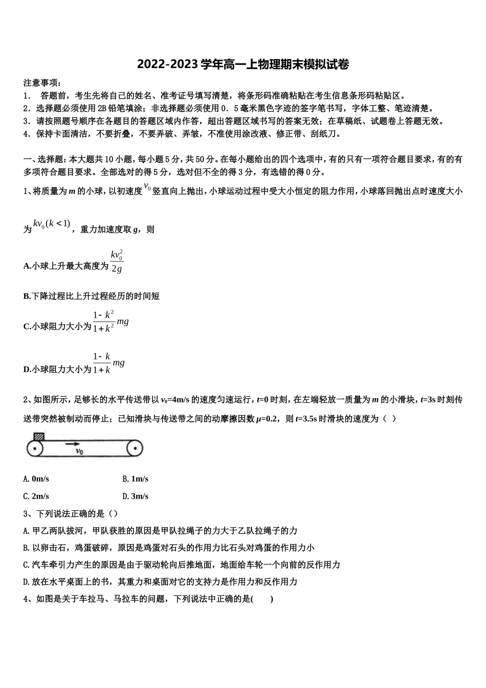 2022-2023学年山东省微山县一中物理高一上期末统考模拟试题含解析_第1页