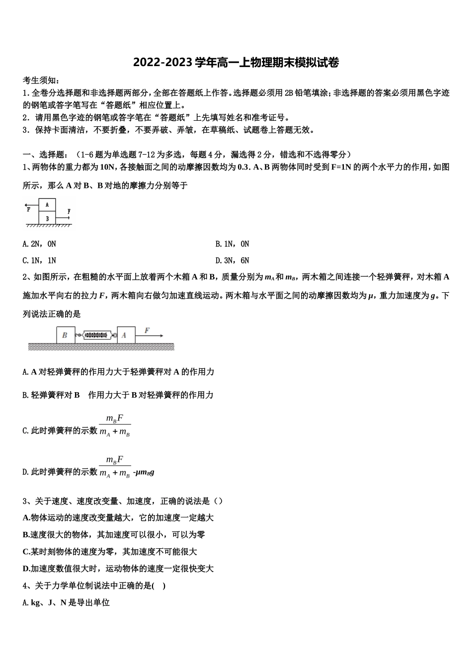 2022年江苏无锡市锡山中学物理高一上期末检测模拟试题含解析_第1页