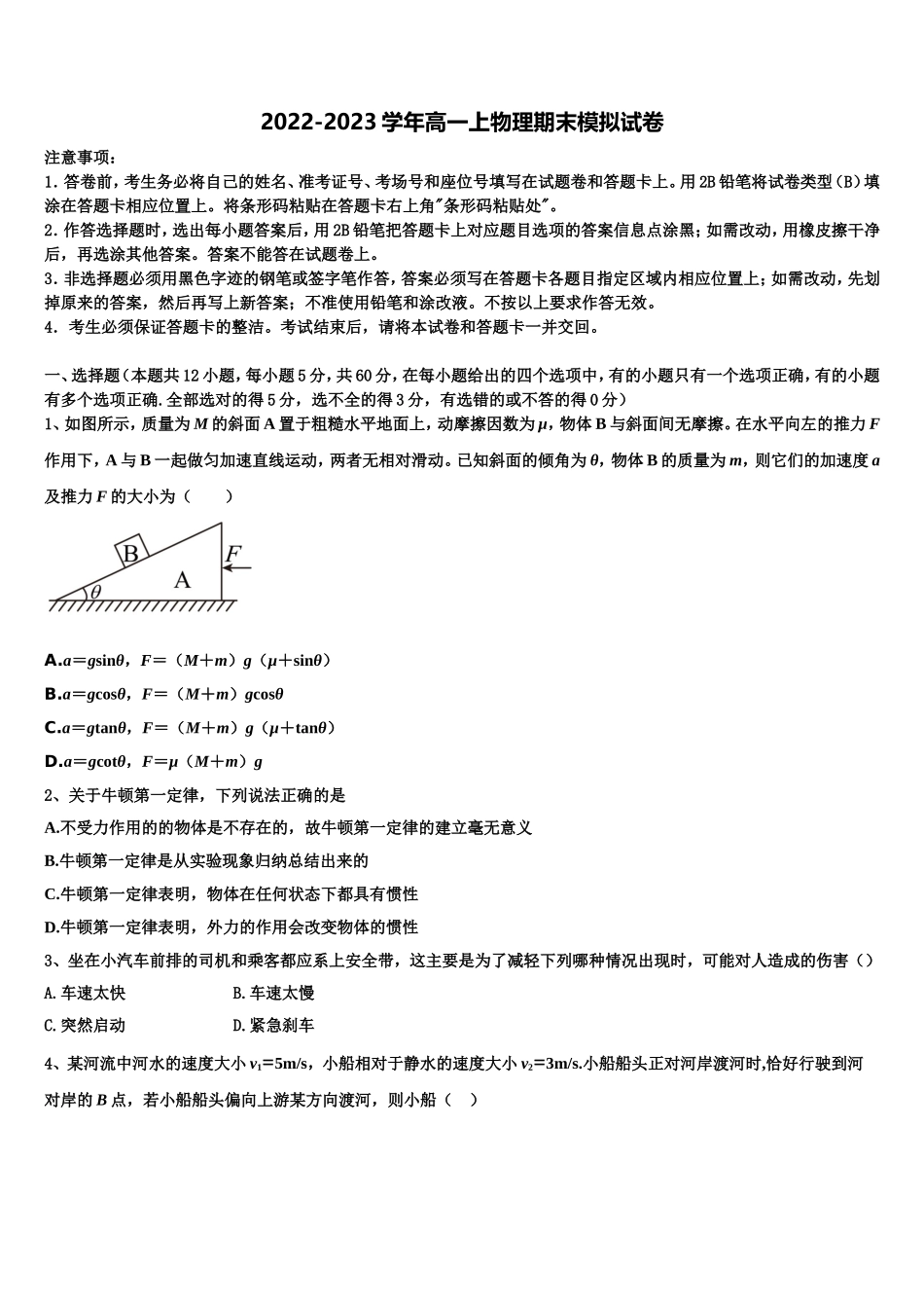 2022年江苏新沂一中物理高一第一学期期末学业水平测试模拟试题含解析_第1页