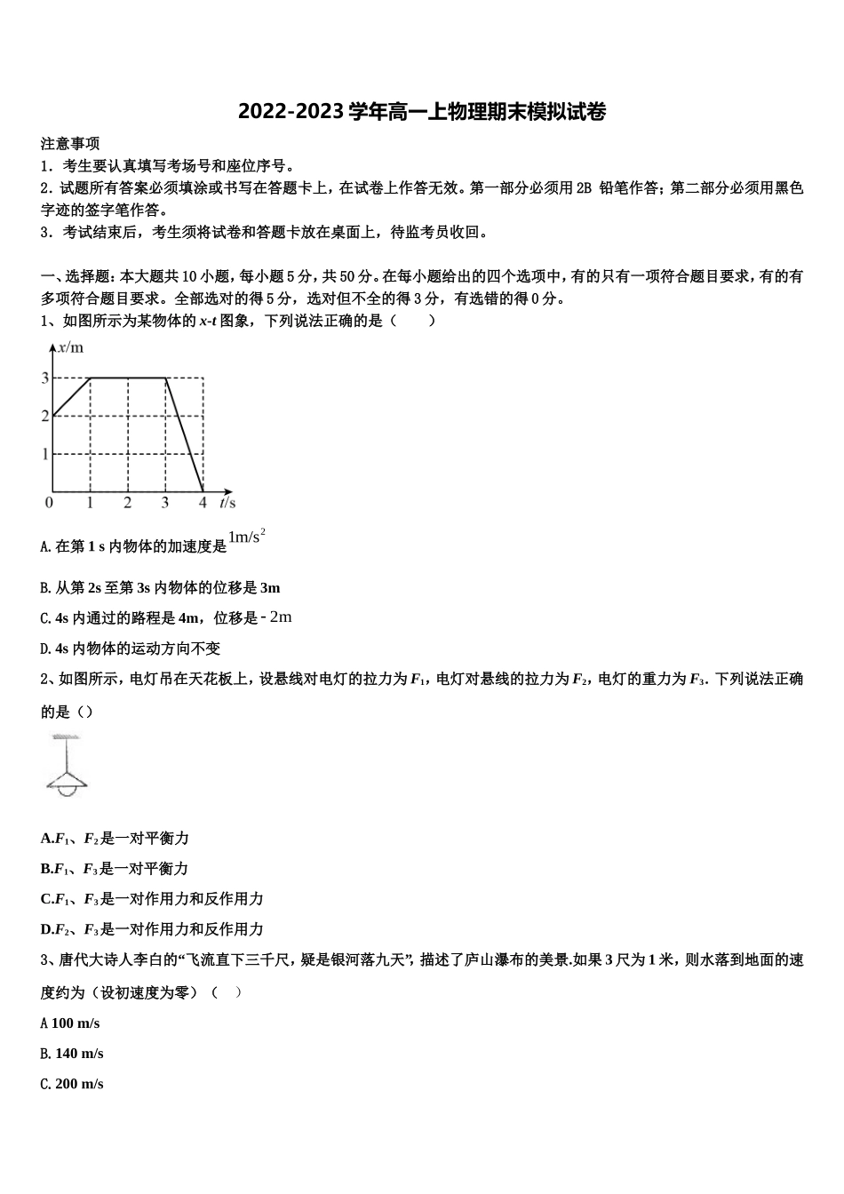 2022年湖南省市衡阳第八中学高一物理第一学期期末学业水平测试模拟试题含解析_第1页