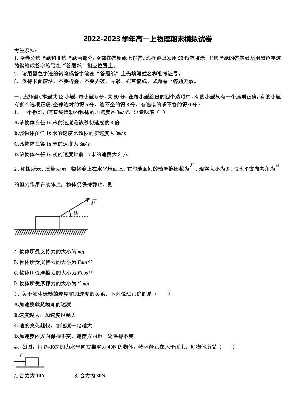 2022-2023学年山东省武城县第一中学高一物理第一学期期末监测试题含解析_第1页