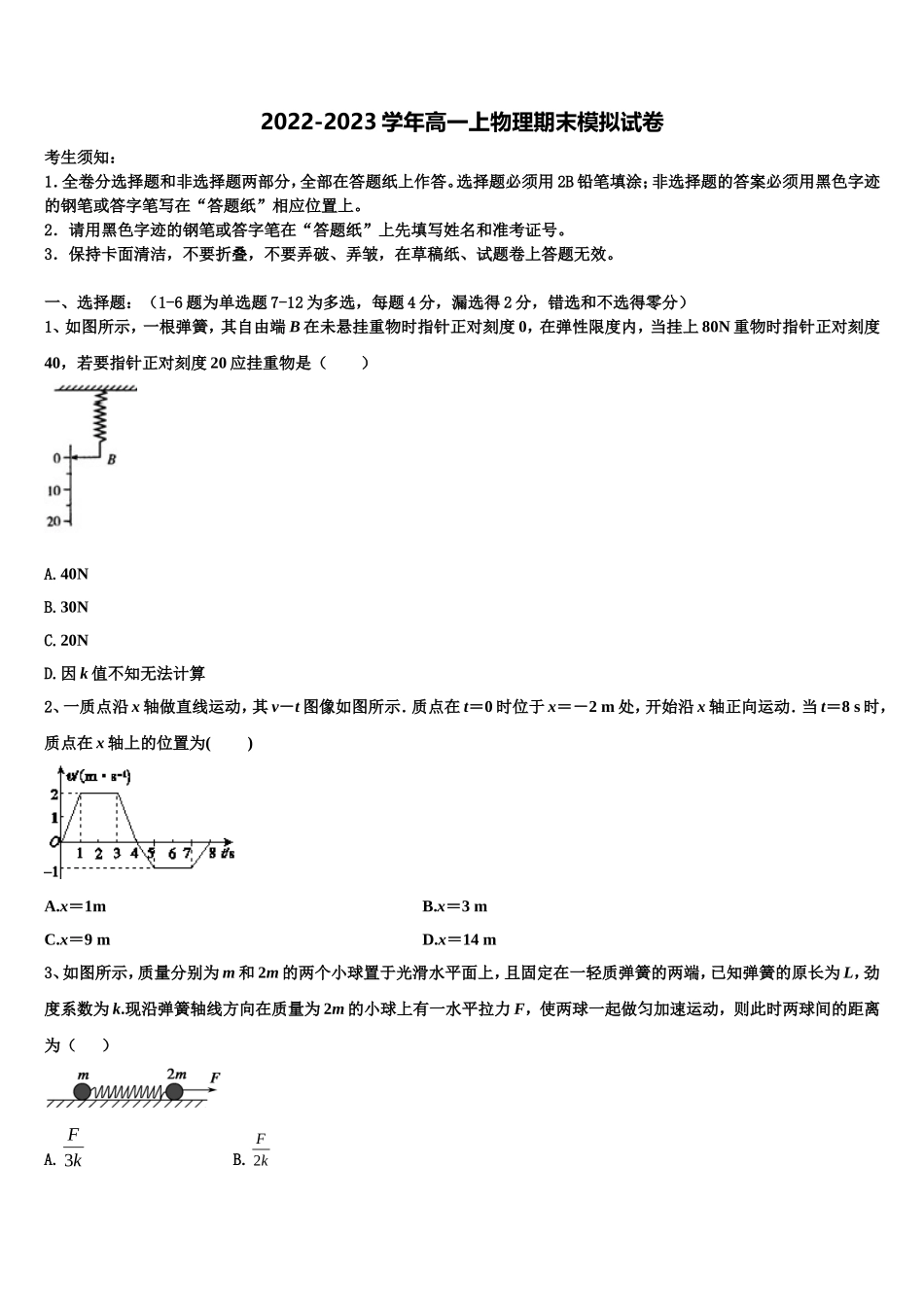 2022年江西省安福二中、吉安县三中高一物理第一学期期末质量检测模拟试题含解析_第1页