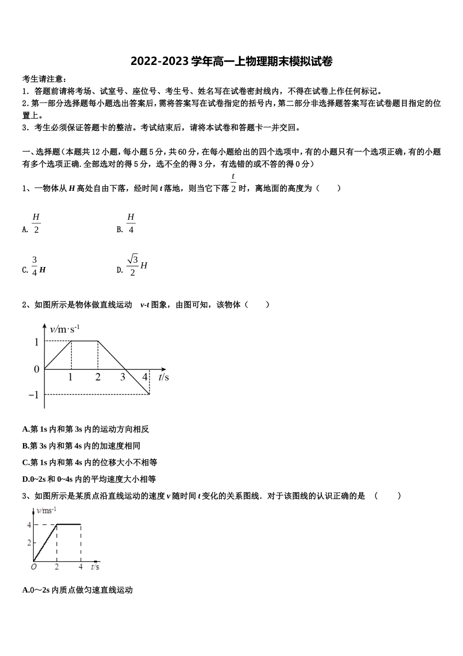 2022-2023学年湖南省常德市石门县第二中学高一物理第一学期期末统考模拟试题含解析_第1页