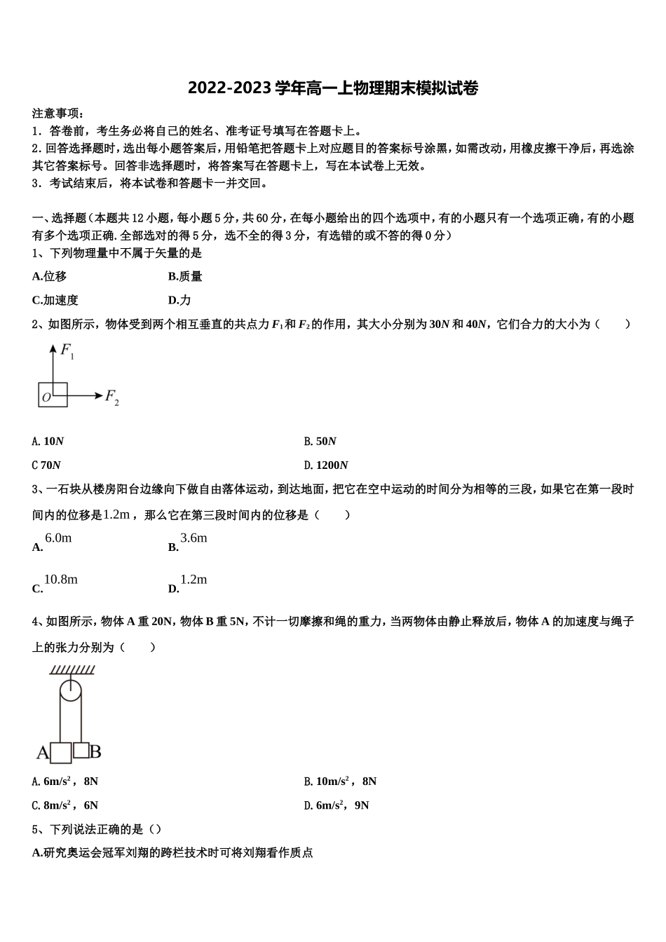 2022-2023学年山东省枣庄市薛城舜耕中学高一物理第一学期期末考试模拟试题含解析_第1页