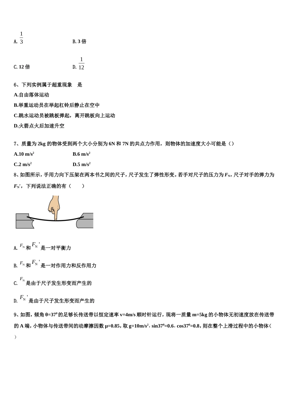 2022年湖南省永州市第四中学高一物理第一学期期末综合测试试题含解析_第2页