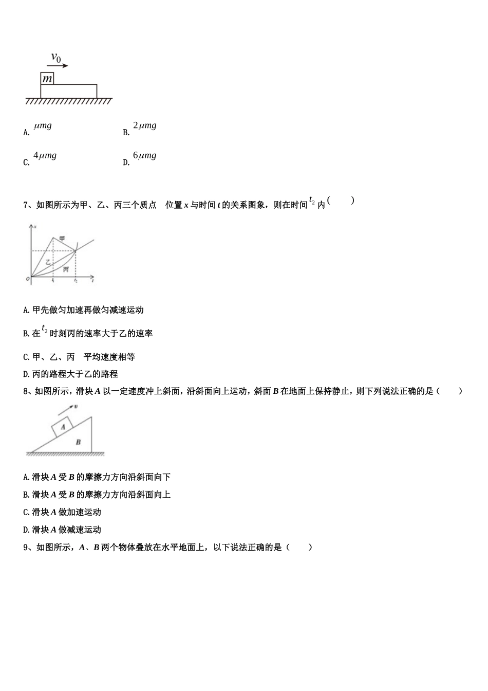 2022年江西省抚州市南城第一中学高一物理第一学期期末联考模拟试题含解析_第2页