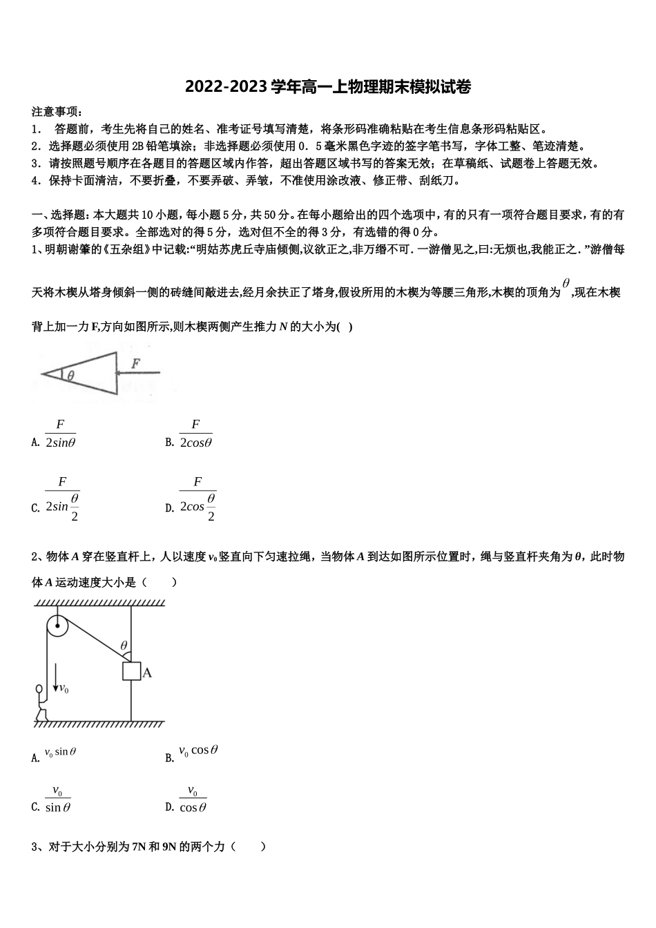 2022-2023学年山东省枣庄市薛城舜耕中学物理高一上期末联考模拟试题含解析_第1页