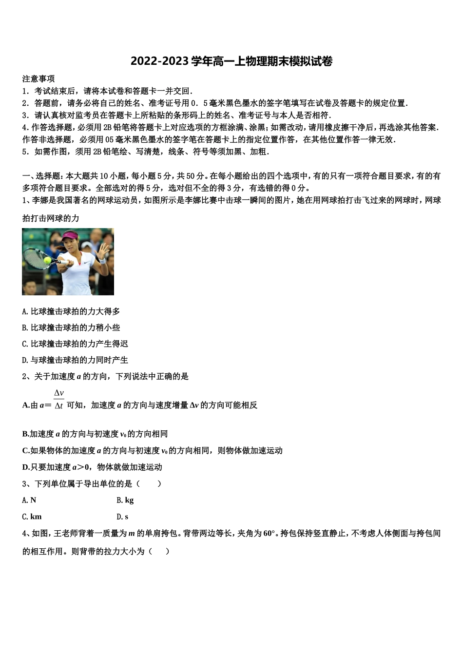 2022年山西省运城市河津中学物理高一第一学期期末综合测试模拟试题含解析_第1页