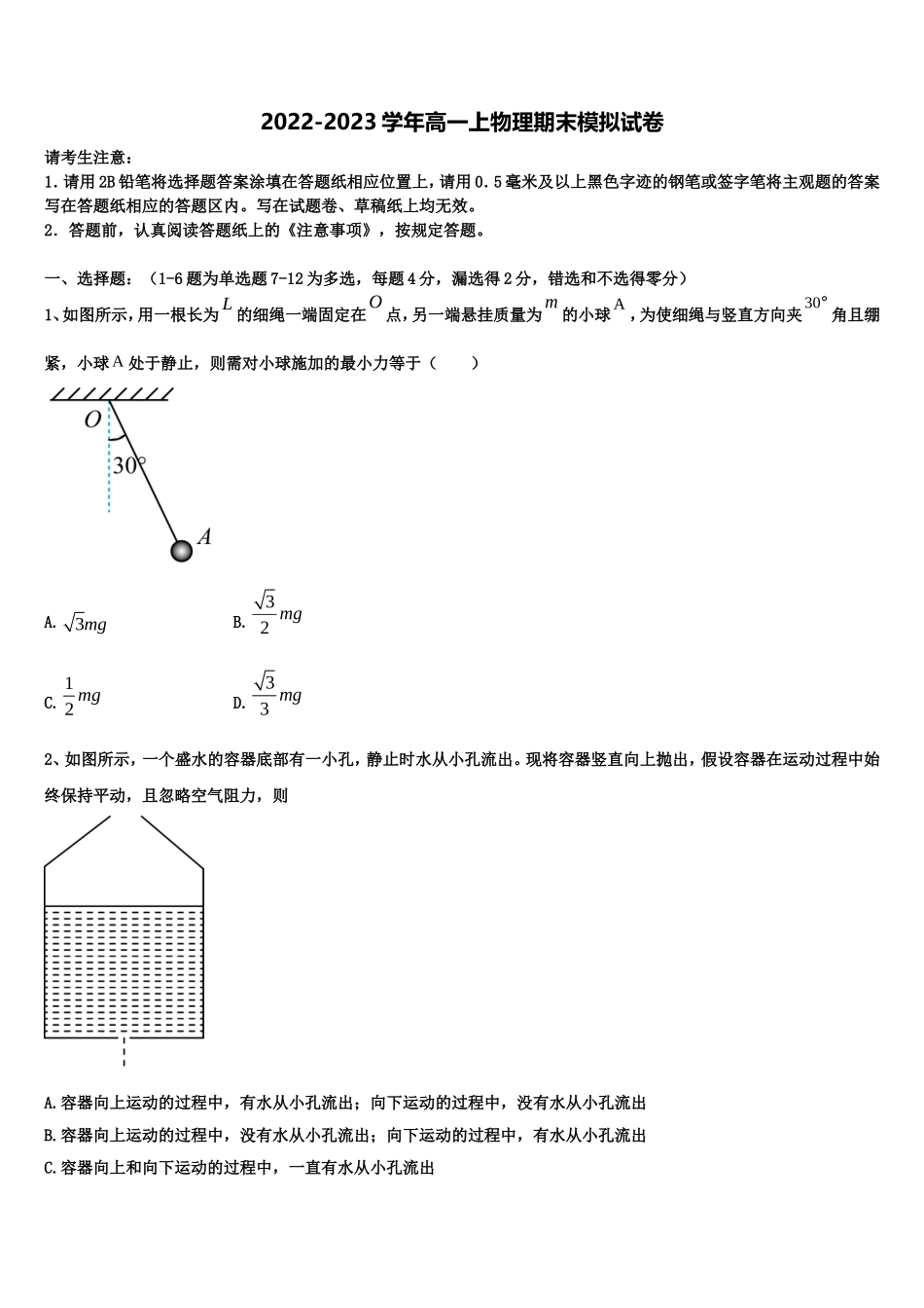 2022-2023学年湖南省衡阳市耒阳市正源学校物理高一上期末经典试题含解析_第1页