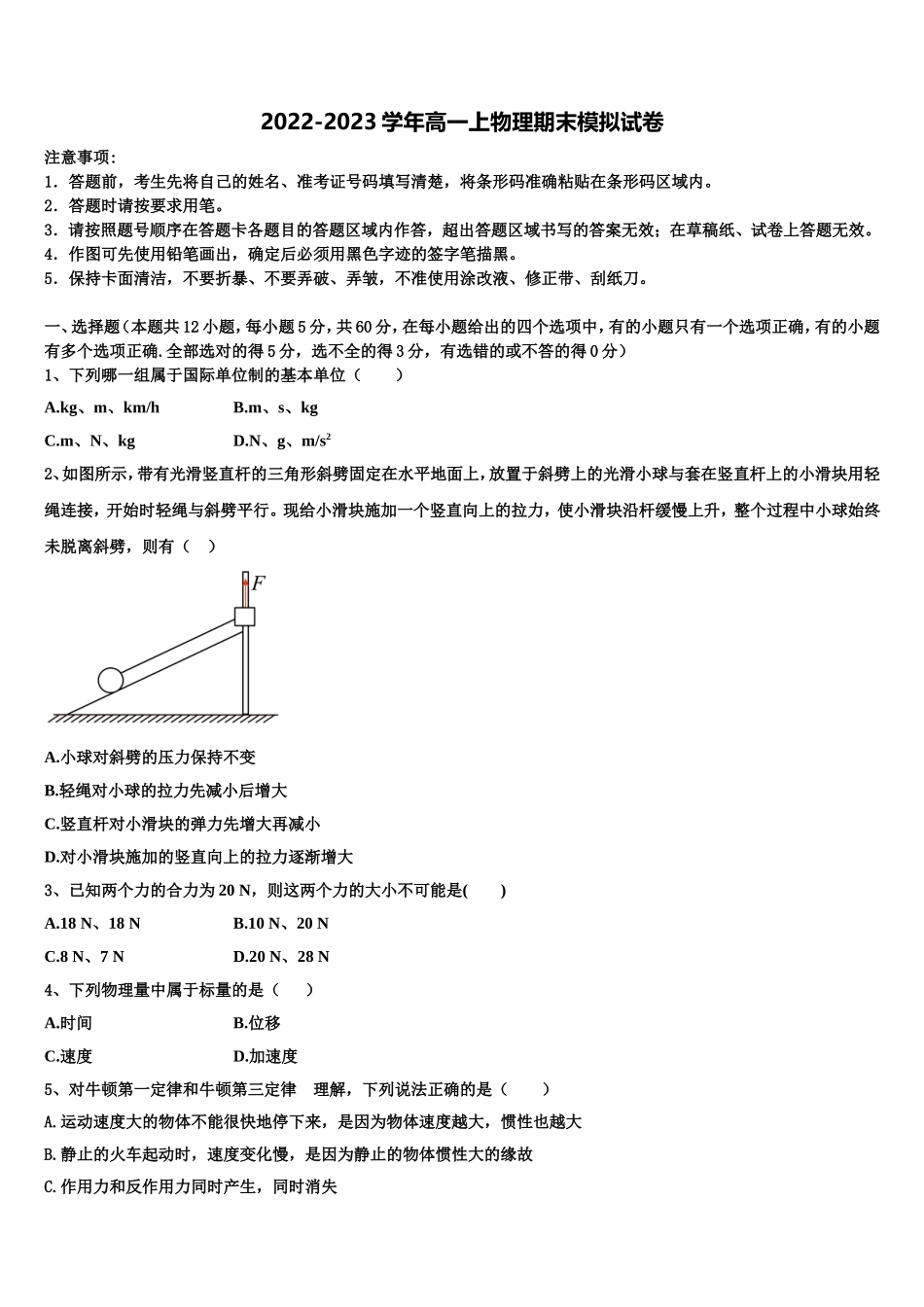 2022年湖南省岳阳县一中高一物理第一学期期末质量跟踪监视模拟试题含解析_第1页
