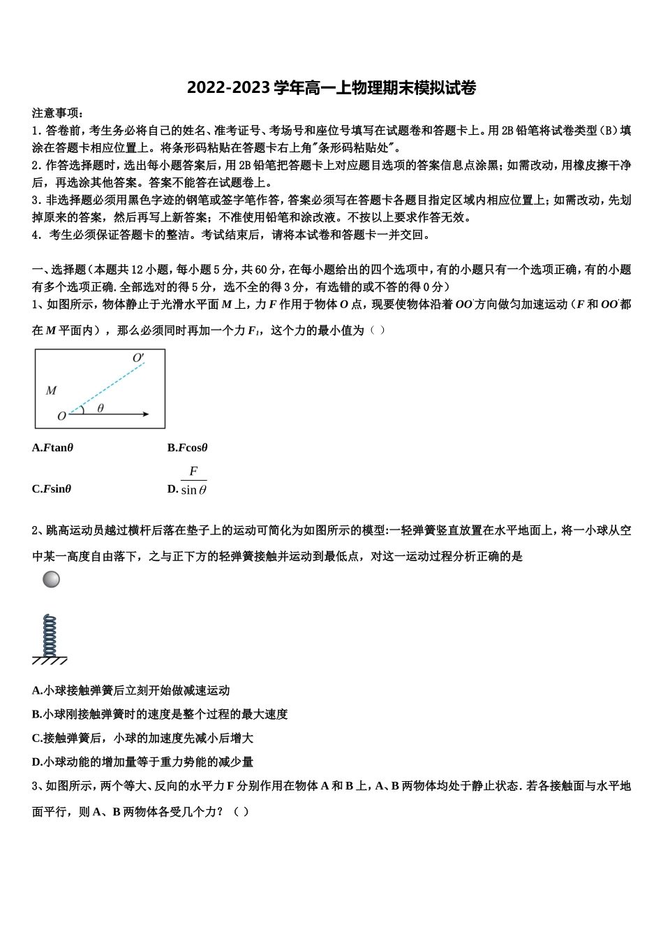 2022-2023学年湖南省衡阳市重点中学高一物理第一学期期末教学质量检测模拟试题含解析_第1页