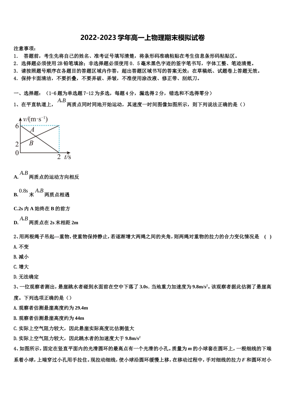 2022年山西省运城市永济涑北中学物理高一第一学期期末检测模拟试题含解析_第1页