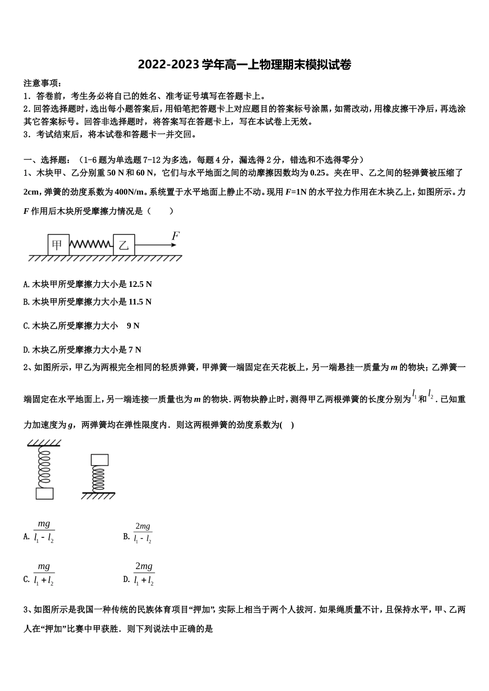 2022-2023学年湖南省衡阳县创新实验班物理高一上期末教学质量检测模拟试题含解析_第1页