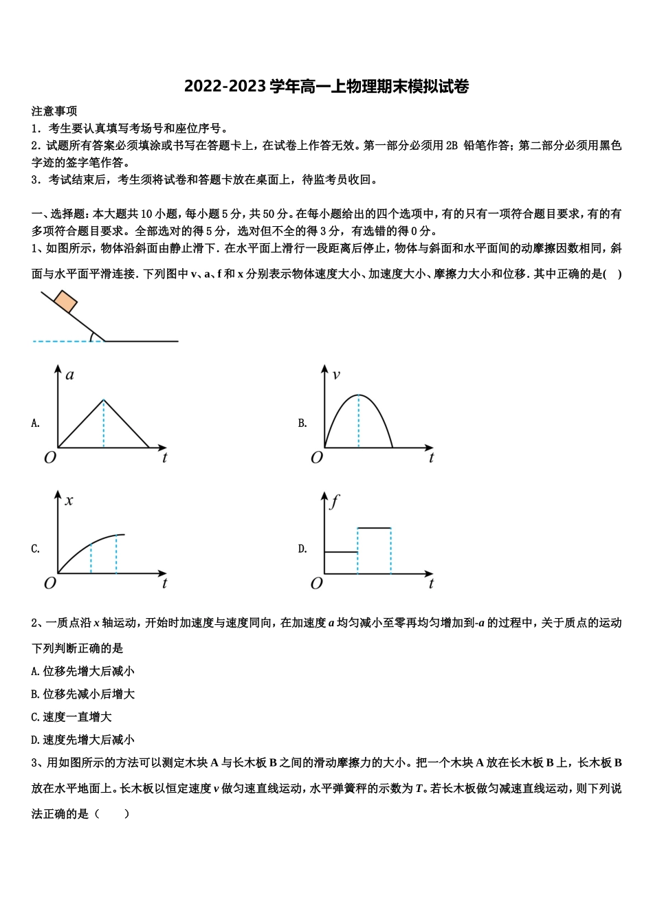 2022年山西省长治二中、晋城一中、康杰中学、临汾一中、忻州一中、内蒙古鄂尔多斯一中物理高一第一学期期末教学质量检测模拟试题含解析_第1页