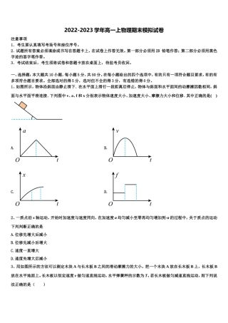 2022年山西省长治二中、晋城一中、康杰中学、临汾一中、忻州一中、内蒙古鄂尔多斯一中物理高一第一学期期末教学质量检测模拟试题含解析